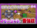 【Factorio K2】ロケット打ち上げのその先へ Krastorio 2攻略 #4【ゆっくり実況】