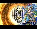 アリギエーリの英傑大戦奮闘記その607　食客掛かれ柴田vs従騎士稲姫の剣舞
