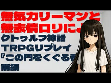 無気力リーマンと無表情ロリによるクトゥルフ神話TRPGリプレイ『この門をくぐる者は』前編