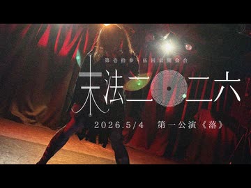 【公演の記録】第壱拾参・伍回公開会合『末法二〇二六』第一公演《落》【不完全版｜MARIONEttE】