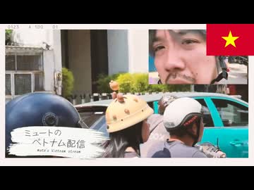 ミュートのベトナム配信 mute's Vietnam stream #4