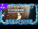 食中毒マシマシの巻【ツンドラ生存日記　2ページ目　RimWorld】