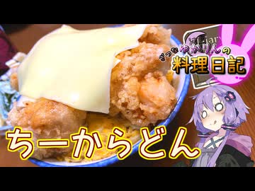プロセスチーズどーん！チーズから揚げどーん！【VOICEROIDキッチン】