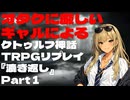 オタクに厳しいギャルによるクトゥルフ神話TRPG『漉き返し』Part1