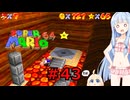 琴葉葵のスーリオ６４ part４３【スーパーマリオ６４】
