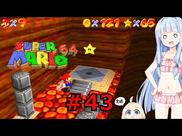 琴葉葵のスーリオ６４ part４３【スーパーマリオ６４】