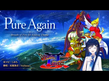 【耳コピ】Pure Again / Breath of Fire III Ending Theme【双葉湊音】