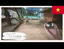 ミュートのベトナム配信 mute's Vietnam stream #5