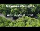 【怪談朗読】森にまつわる怖い話・全９話つめあわせ【女性朗読】