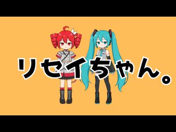 【初音ミク₊重音テト】リセイちゃん