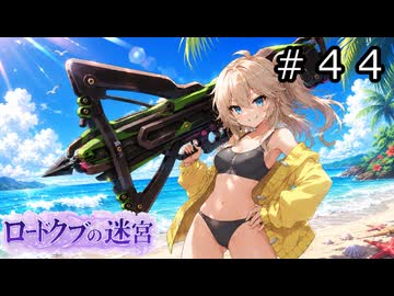 【世界樹の迷宮３】アスミ一家の迷宮　#４４【ソフトウェアトーク実況】