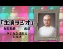【会員限定】声優 高橋伸也「主演ラジオ」第3回　おまけ