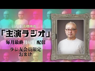 【会員限定】声優 高橋伸也「主演ラジオ」第3回　おまけ