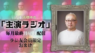 【会員限定】声優 高橋伸也「主演ラジオ」第3回　おまけ