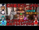 ドラゴンクエストⅢhd-2dリメイクpart29(３人旅)【ゆっくり実況】第二十九話　幻の鉱石ブルーメタル