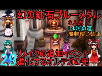 ドラゴンクエストⅢhd-2dリメイクpart29(３人旅)【ゆっくり実況】第二十九話　幻の鉱石ブルーメタル
