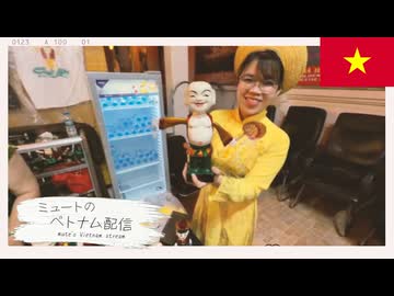 ミュートのベトナム配信 mute's Vietnam stream #6