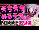 【 全塗装 】神造形！エクスプラスさんのNIKKE アリスのプラモをえちえちぬるテカに塗ってみた！【 #はなかなた 】
