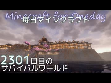 毎日マインクラフト - Day2301 本丸御殿に炊事場を作る1