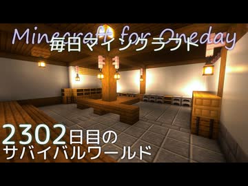 毎日マインクラフト - Day2302 本丸御殿に炊事場を作る2