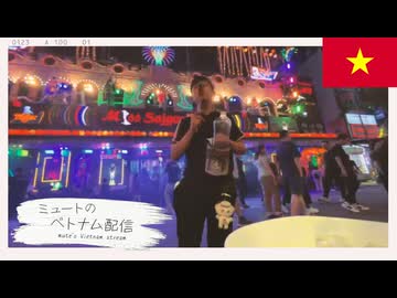 ミュートのベトナム配信 mute's Vietnam stream #7