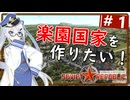 【WRSR】#1 マクシムちゃんはパラダイスみてえな国を作りたい！【艦船ゆっくり実況】【Workers & Resources: Soviet Republic】