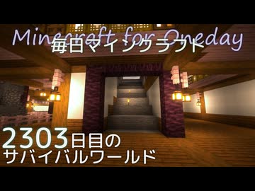 毎日マインクラフト - Day2303 本丸御殿に城主の部屋を作る1