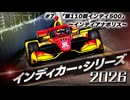 ★インディカー・シリーズ 2026 #7 「第110回インディ500」～インディアナポリス～★