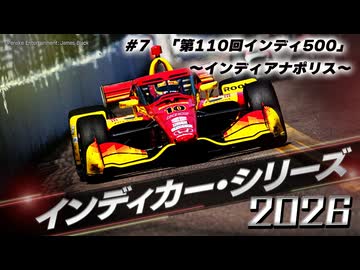 ★インディカー・シリーズ 2026 #7 「第110回インディ500」～インディアナポリス～★