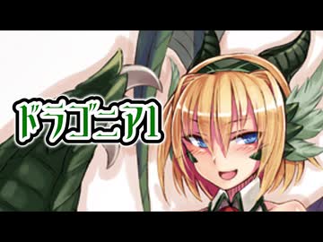 魔物娘図鑑はいいぞ！【ドラゴニア1編】