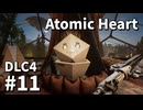 【ゆっくり実況】ついに最後のDLCが来たAtomic Heart DLC-4 #11【Blood on Crystal】