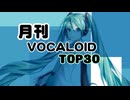 月刊ボーカロイドTOP30 2026年05月号(#221)