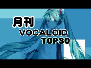 月刊ボーカロイドTOP30 2026年05月号(#221)