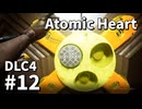 【ゆっくり実況】ついに最後のDLCが来たAtomic Heart DLC-4 #12【Blood on Crystal】