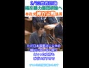 参政党神谷宗幣議員 しばき隊など反日極左暴力集団を退治する新たな法律を 役に立たない公職選挙法など不要 5_20国家基本政策委員会合同審査会(党首討論)より切り抜き