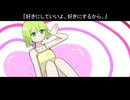 『好きにしていいよ、好きにするから。』 / 初音ミク