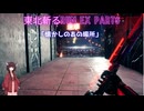 【Ghostrunner】東北斬るrun ex Part6「懐かしのあの場所」【東北きりたん実況】
