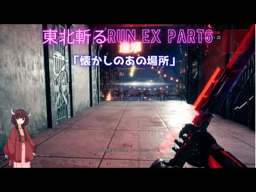【Ghostrunner】東北斬るrun ex Part6「懐かしのあの場所」【東北きりたん実況】