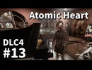 【ゆっくり実況】ついに最後のDLCが来たAtomic Heart DLC-4 #13【Blood on Crystal】