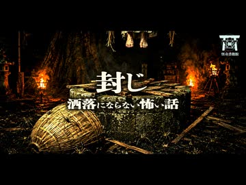 【ゆっくり怪談】魔物の封印に失敗した代償。大木に吊るされた住職の遺体と、血の涙を流し死肉を喰らう異形の正体…『封じ』【閲覧注意】【洒落にならない怖い話】