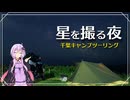 天の川を撮りに、千葉でキャンプしてきました【Vストローム250】