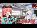【エモクロアTRPG】姉妹じゃない茜と葵の「過誤の鳥」#8【実卓リプレイ】