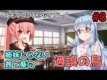 【エモクロアTRPG】姉妹じゃない茜と葵の「過誤の鳥」#8【実卓リプレイ】