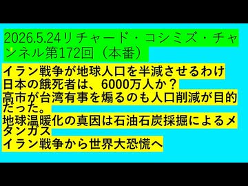 【2026年05月24日 ：『 リチャード・コシミズ・チャンネル｟ ニコニコ チャンネル『 LIVE 』｠｟「 第１７２回 放送 」｠｟ 前半無料 ｠｟ 改良版 ｠』】