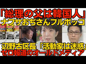 ナフサは詰むおぢさん境野氏「総理の父は韓国人」即座に証拠付きで否定されナフサより先に自分が詰む／辺野古区長「反基地活動で生活に支障」実態を長年に渡り隠蔽してきたオールドメディア 260525