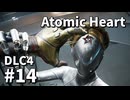 【ゆっくり実況】ついに最後のDLCが来たAtomic Heart DLC-4 #14【Blood on Crystal】