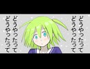 『どうやったってどうやったって』 / 初音ミク