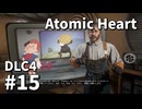 【ゆっくり実況】ついに最後のDLCが来たAtomic Heart DLC-4 #15【Blood on Crystal】