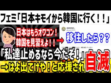 フェミ「日本はオワコン！私達は海外に移住するよ！？」→はよ出てけと応援されてしまう...