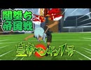 イナズマイレブン英雄たちのヴィクトリーロード　クロニクルモード編実況part5